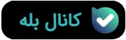عضو کانال بله بشو