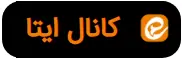 عضو کانال ایتا بشو